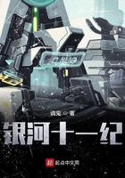 銀河十一紀(jì)在線閱讀