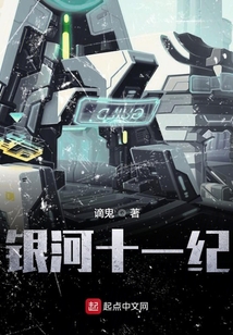 銀河十一紀