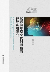 漢語簡單反身代詞回指的神經認知研究