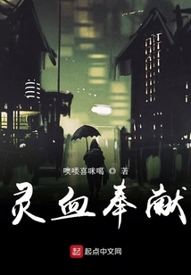 靈血奉獻
