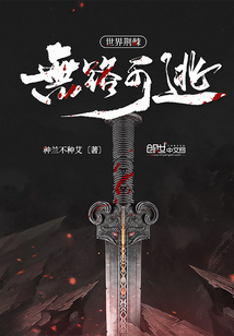 世界荊棘無路可逃