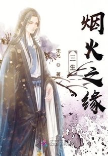 三生煙火之緣