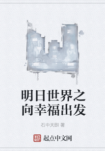 明日世界之向幸福出发