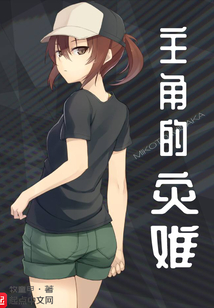 主角的災難