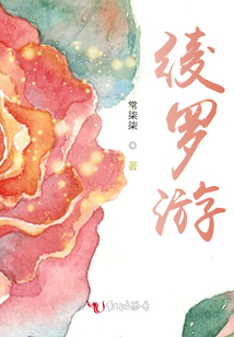 綾羅游