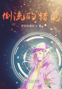 倒流的錯覺
