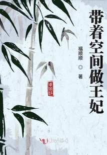 帶著空間做王妃