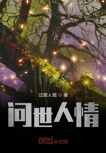 問世人情