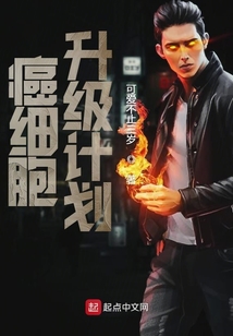 癌細胞升級計劃