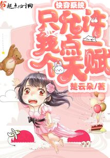 快穿系統只允許我點一個天賦