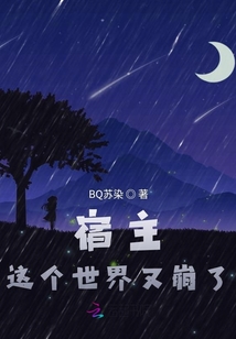 宿主這個世界又崩了