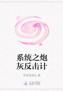 系統之炮灰反擊計