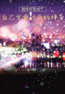 我終究變成了自己曾最討厭的樣子