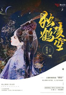 獨鶴凌空