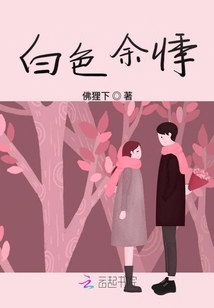白色余悸