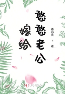 嫁給憨憨老公
