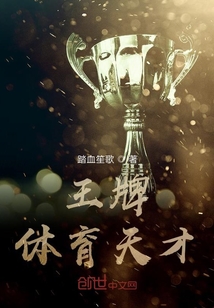 王牌體育天才