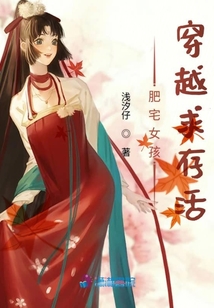 肥宅女孩穿越求存活
