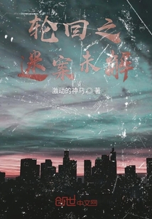 輪回之迷案未解