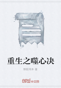 重生之噬心決