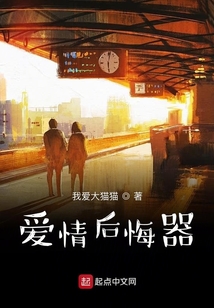 愛情后悔器