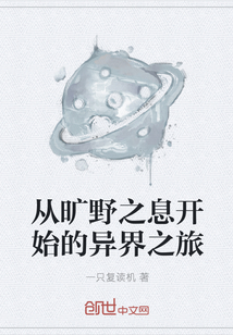 從曠野之息開始的異界之旅