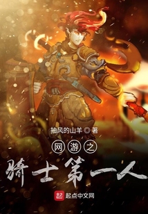 網游之騎士第一人