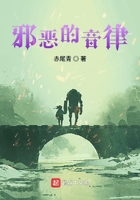 邪惡的音律在線閱讀
