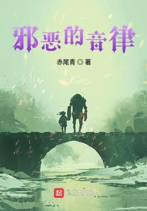 邪惡的音律
