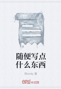 隨便寫點什么東西