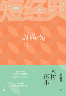 大树还小(茅奖短经典)