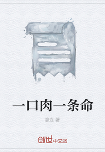 一口肉一條命