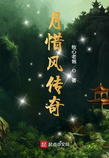 月惜風傳奇