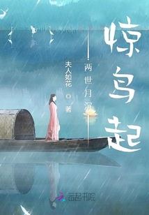 兩世月沉驚鳥(niǎo)起