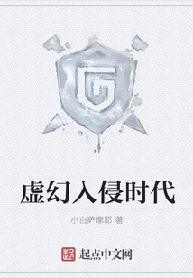 虛幻入侵時(shí)代