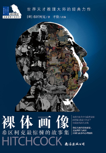 裸體畫像(希區柯克最懸疑的故事集)