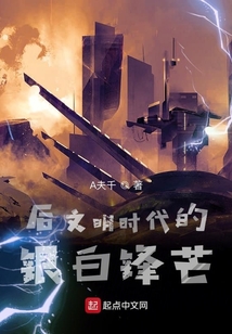 后文明時代的銀白鋒芒