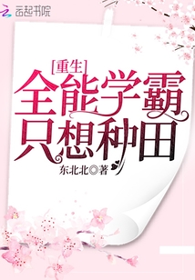 重生全能學霸只想種田
