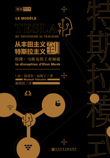 特斯拉模式:從豐田主義到特斯拉主義,埃隆·馬斯克的工業(yè)顛覆(思想會(huì)系列)