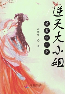 傾顏絕世之逆天大小姐