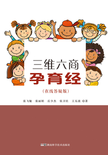 三維六商孕育經（在線答疑版）