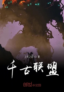 千古聯盟