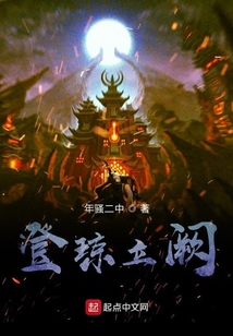 登瓊立闕