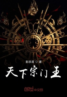 天下宗門王