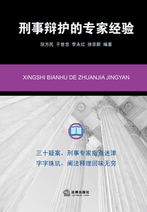 刑事辯護(hù)的專家經(jīng)驗