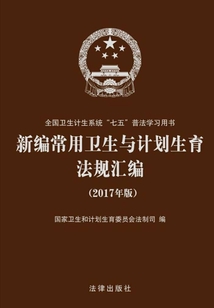 新編常用衛生與計劃生育法規匯編：2017年版
