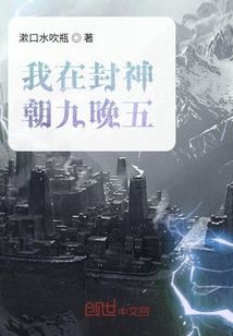 我在封神朝九晚五