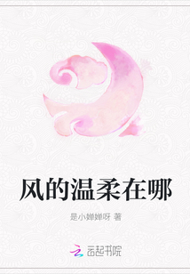 風的溫柔在哪