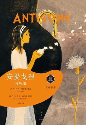 留住故事系列:安提戈涅的故事在线阅读