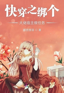 快穿之綁個(gè)大佬宿主做任務(wù)